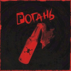 Рогань