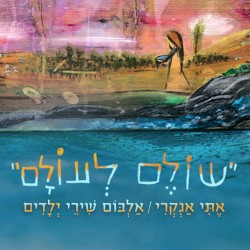 שולם לעולם