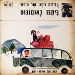בימבו באוטובוס
