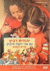 גם אני רוצה חיבוק