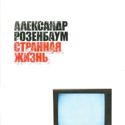 Странная жизнь