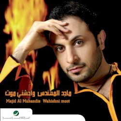 واحشني موت
