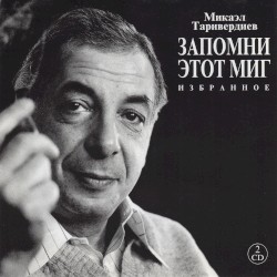 Запомни этот миг: Избранное
