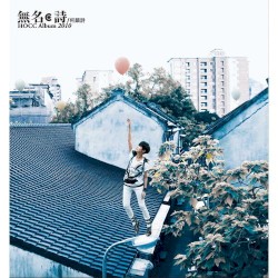 無名·詩