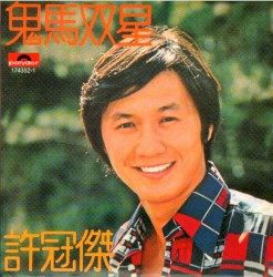 鬼馬雙星