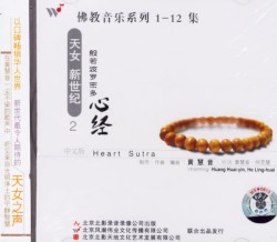 佛教音乐系列2 : 般若波罗密多心经