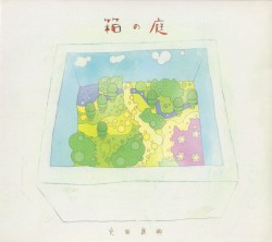 箱の庭