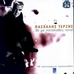 Δε με κατάλαβες ποτέ