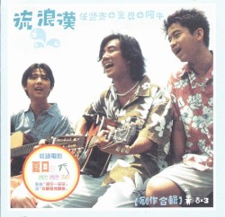 流浪漢：創作合輯