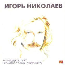 Пятнадцать лет лучшие песни (1982-1997)
