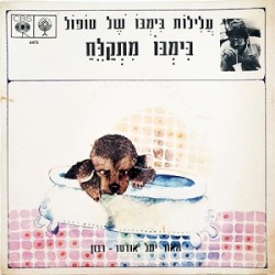בימבו מתקלח