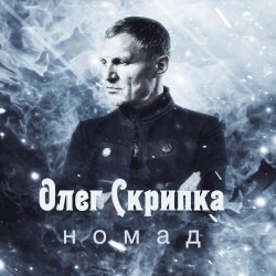 Номад
