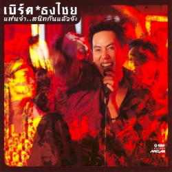แฟนจ๋า..สนิทกันแล้วจ้ะ