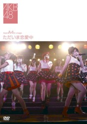 チームA 4th Stage「ただいま恋愛中」