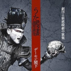 うた髑髏 - 劇団☆新感線劇中歌集