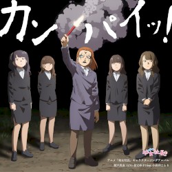アニメ「幼女社長」キャラクターソングアルバム「カンパイッ！」