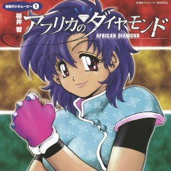 冒険ラジオムービー1 アフリカのダイヤモンド