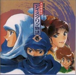 天保怪盗伝 アイスクリン物語1