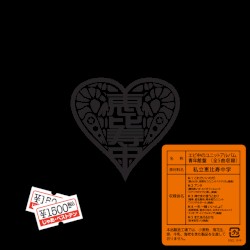 エビ中のユニットアルバム 青年館盤