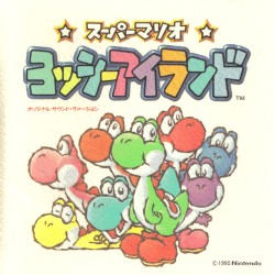 スーパーマリオ ヨッシーアイランド オリジナル・サウンド ヴァージョン