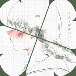 くろうばあないと