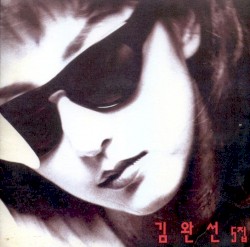 김완선 5집