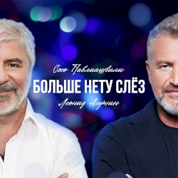 Больше нет слёз