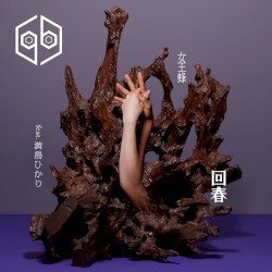 回春