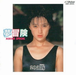 夢冒険 / NORIKO SPECIAL