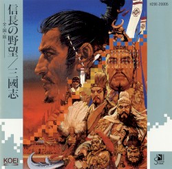 信長の野望・全国版／三国志