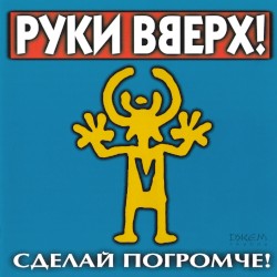 Сделай погромче!
