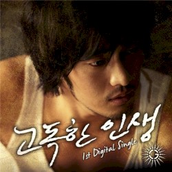 고독한 인생