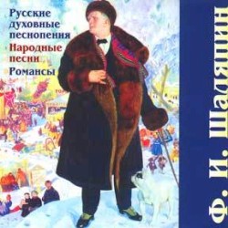 Русские священные гимны, народные песни и романсы