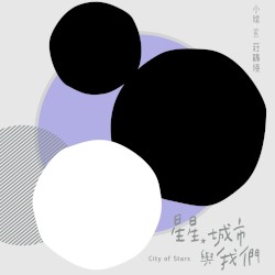 星星、城市與我們