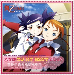 乙女はDO MY BESTでしょ?