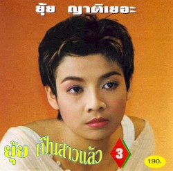 ยุ้ย เป็นสาวแล้ว 3