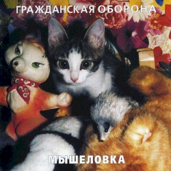Мышеловка