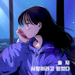 사랑이라고 믿었다