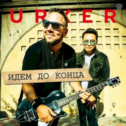 Идем до конца