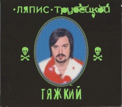 Тяжкий