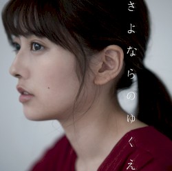 さよならのゆくえ