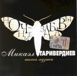 Ночные забавы: Тихая музыка