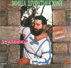 Гулливер