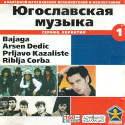 Югославская Музыка (Сербия, Хорватия) Часть 1