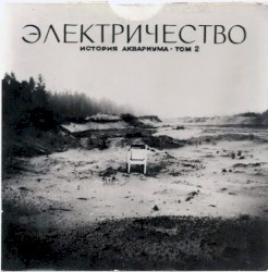 Электричество: История Аквариума, том 2