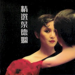 精選葉德嫻