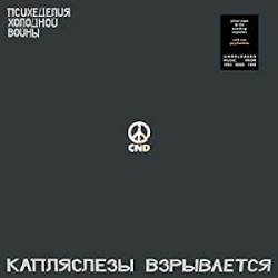 Психоделия Холодной войны