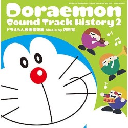 ドラえもん サウンドトラックヒストリー2 〜ドラえもん映画音楽集〜