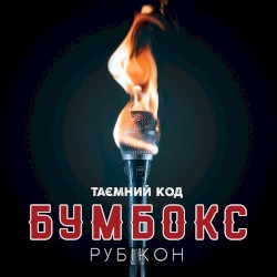 Таємний код Рубікон Частина 1