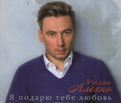 Я подарю тебе любовь